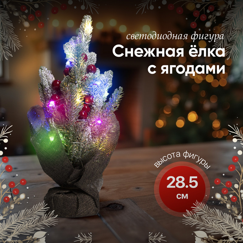 

Световое дерево Luazon Lighting Снежная елка с ягодами Р00011586 разноцветный/RGB, Снежная елка с ягодами