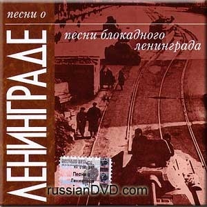 

Песни О Ленинграде - Песни Блокадного Ленинграда, 1 CD