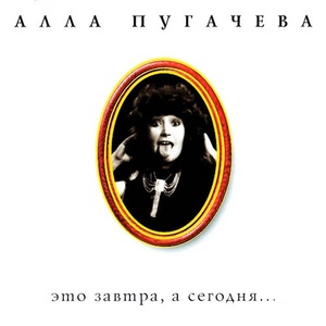 

Пугачева, Алла "Это завтра, а сегодня...", 1 CD