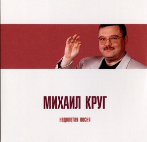 фото Михаил круг. недопетая песня moroz records