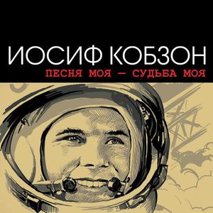 

КОБЗОН ИОСИФ: Песня Моя - Судьба Моя, 1 CD