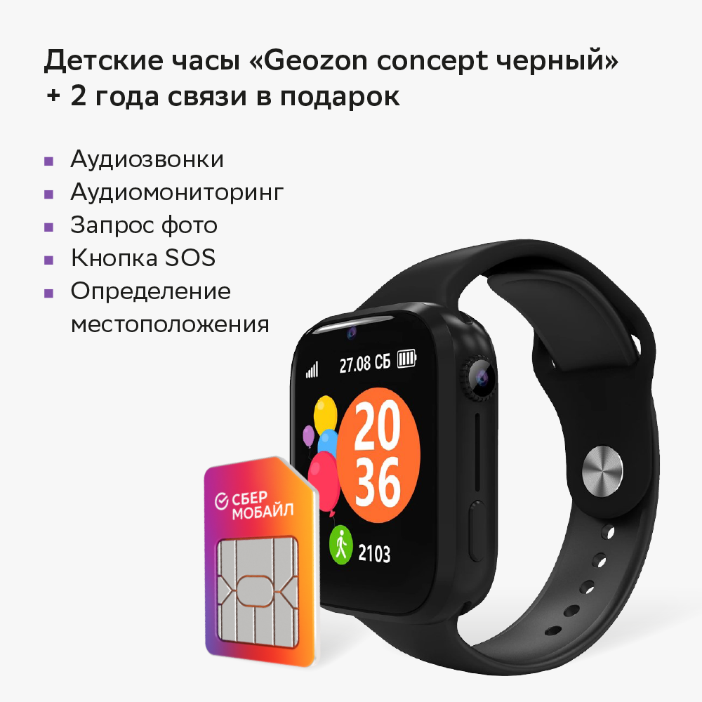 

Детские часы Geozon Concept черные + связь в подарок, Concept