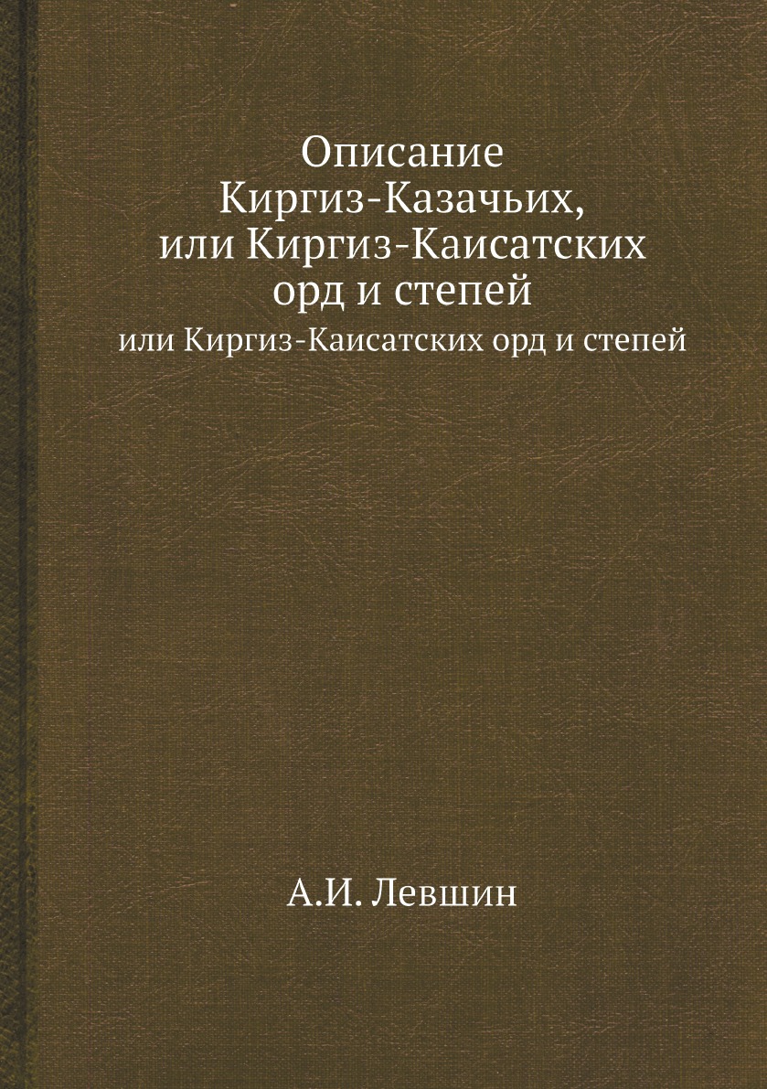 

Описание Киргиз-Казачьих. или Киргиз-Каисатских орд и степей