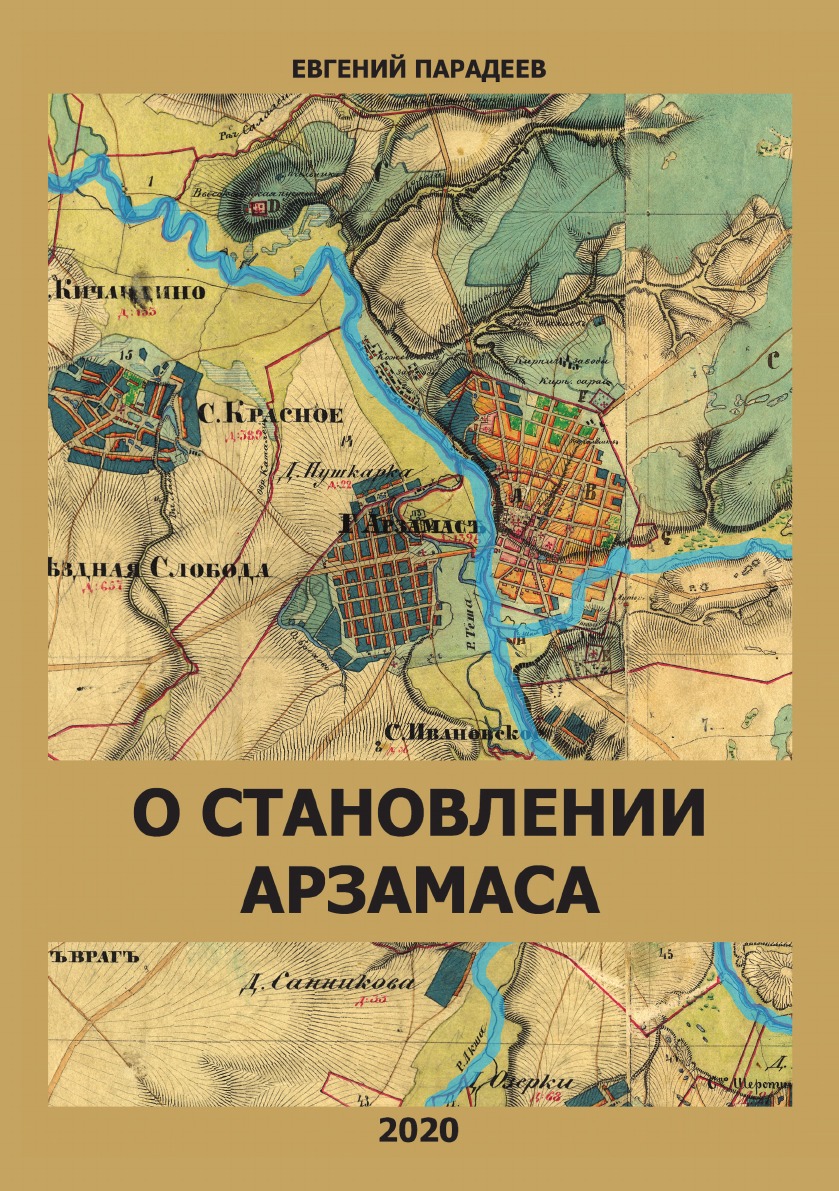 

О становлении Арзамаса