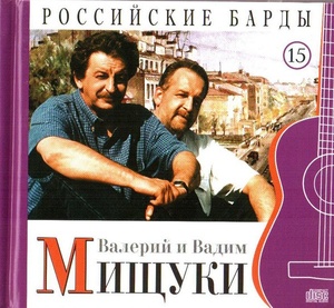 

МИЩУКИ ВАДИМ и ВАЛЕРИЙ: Российские Барды, 1 CD