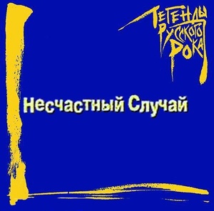 Несчастный случай: Легенды Русского Рока