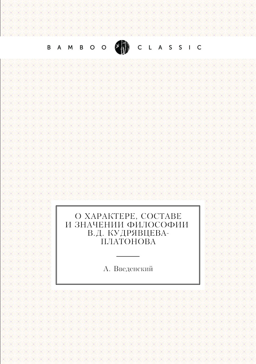 

Книга О характере, составе и значении философии В.Д. Кудрявцева-Платонова
