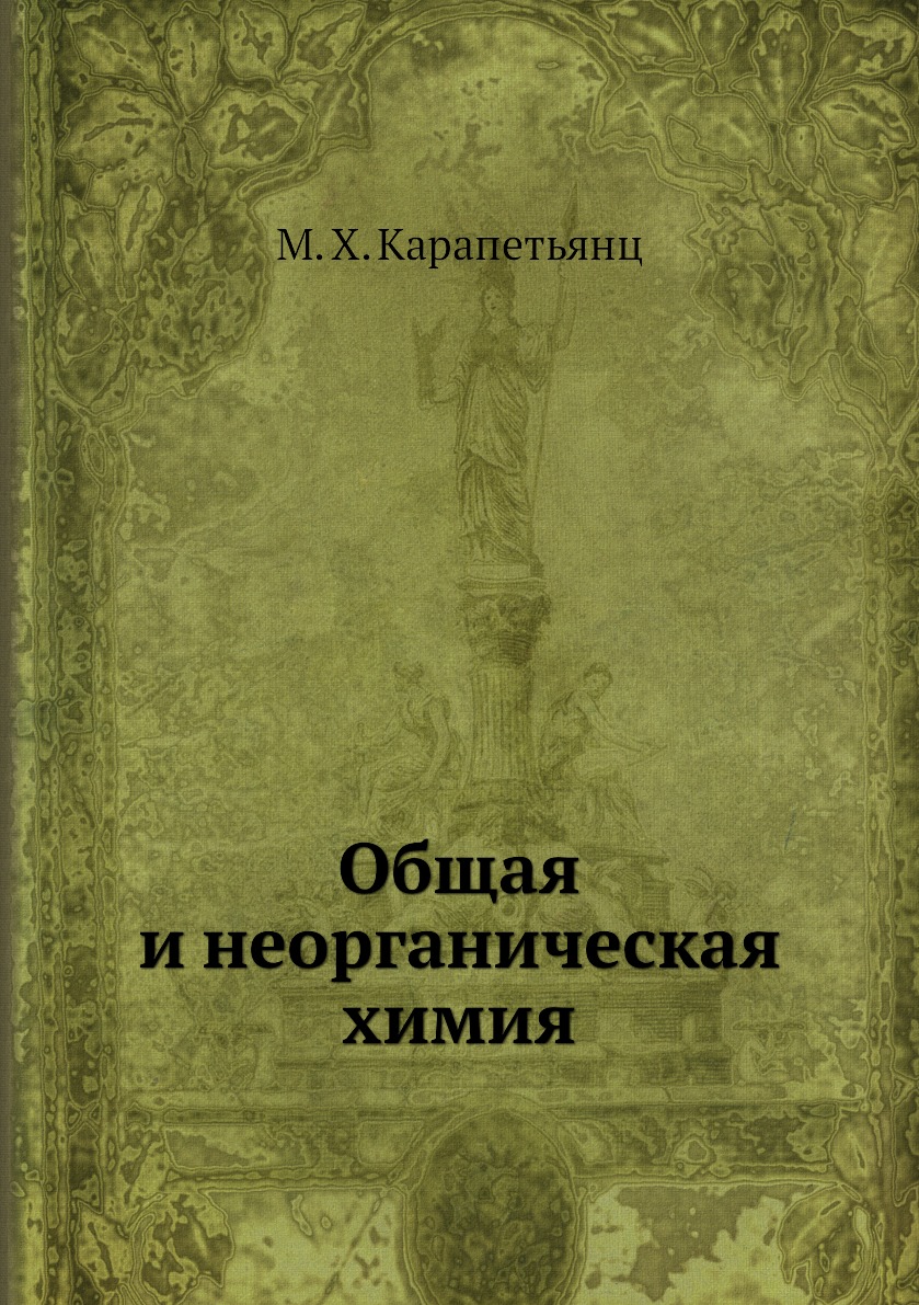 

Книга Общая и неорганическая химия