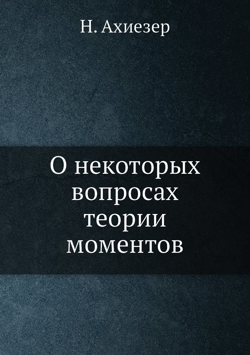

Книга О некоторых вопросах теории моментов
