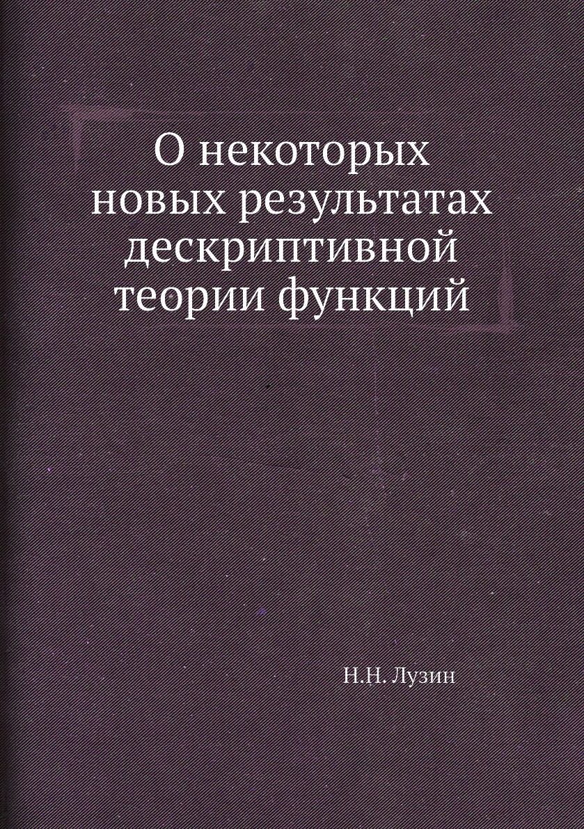 

Книга О некоторых новых результатах дескриптивной теории функций
