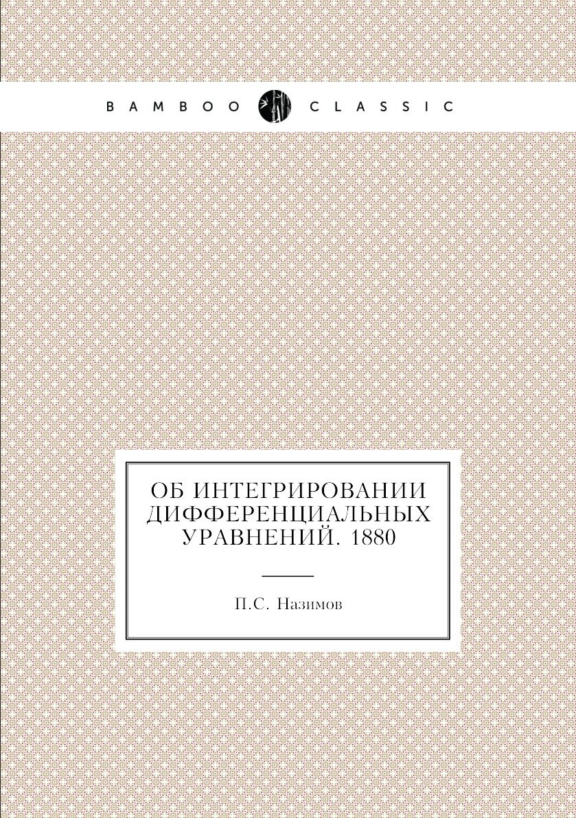 

Книга Об интегрировании дифференциальных уравнений. 1880