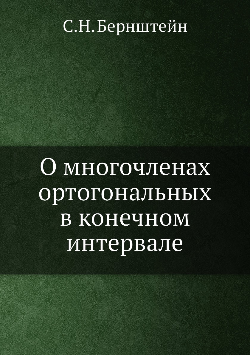 

Книга О многочленах ортогональных в конечном интервале