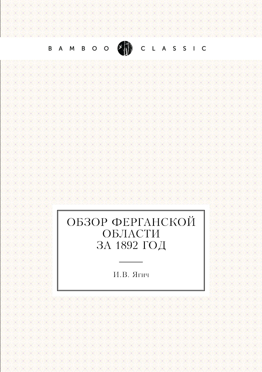 

Книга Обзор Ферганской области за 1892 год