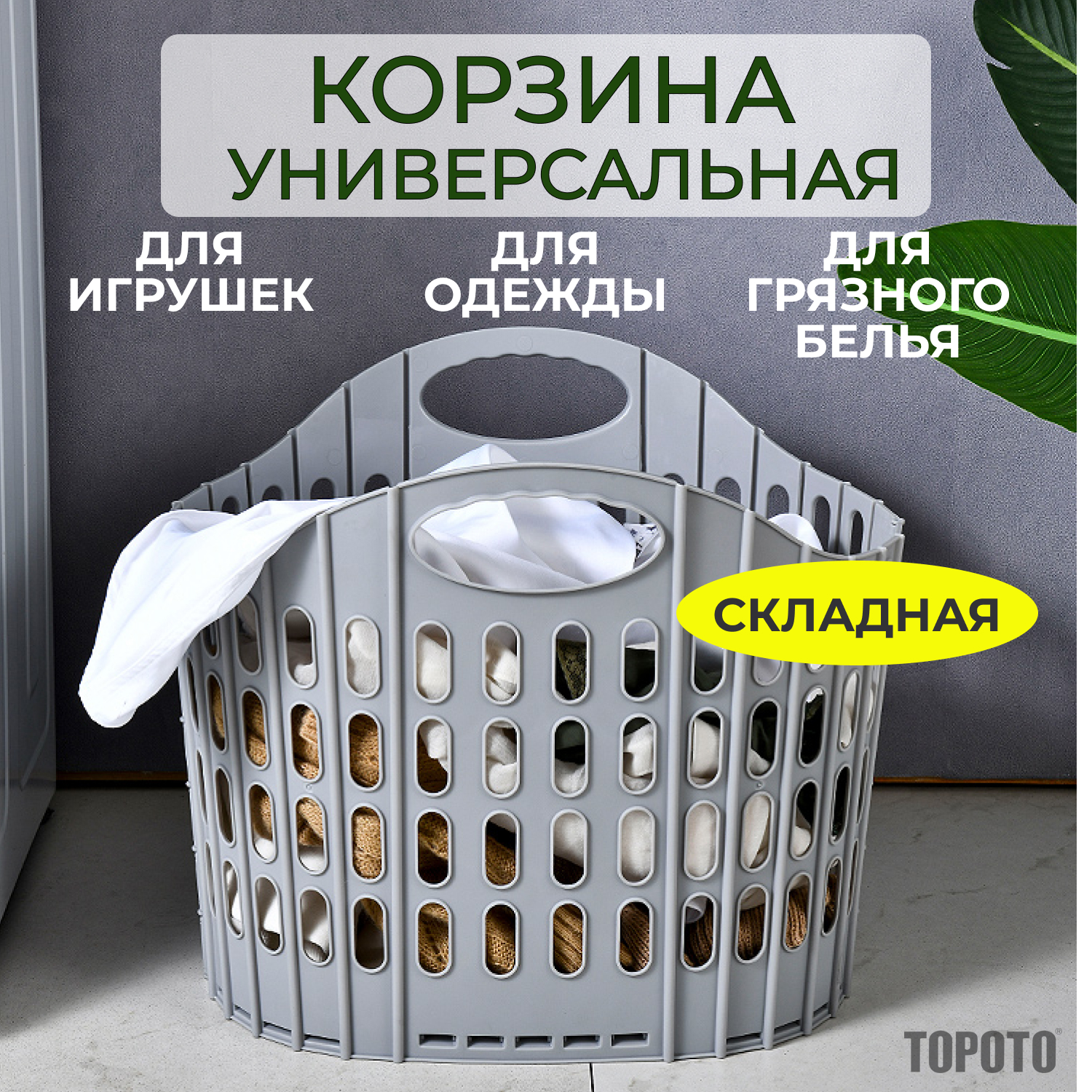 Корзина универсальная складная TOPOTO серая