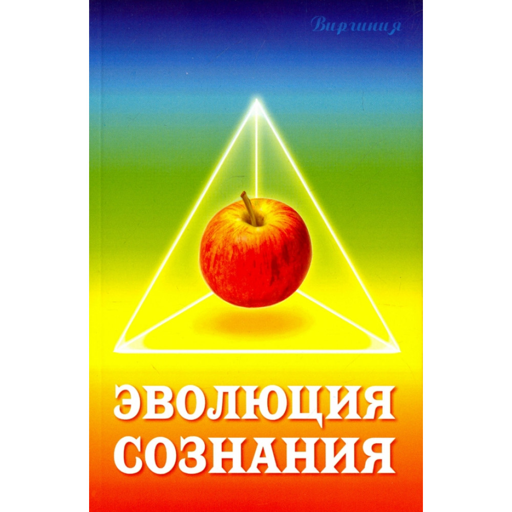 

Эволюция сознания Виргиния