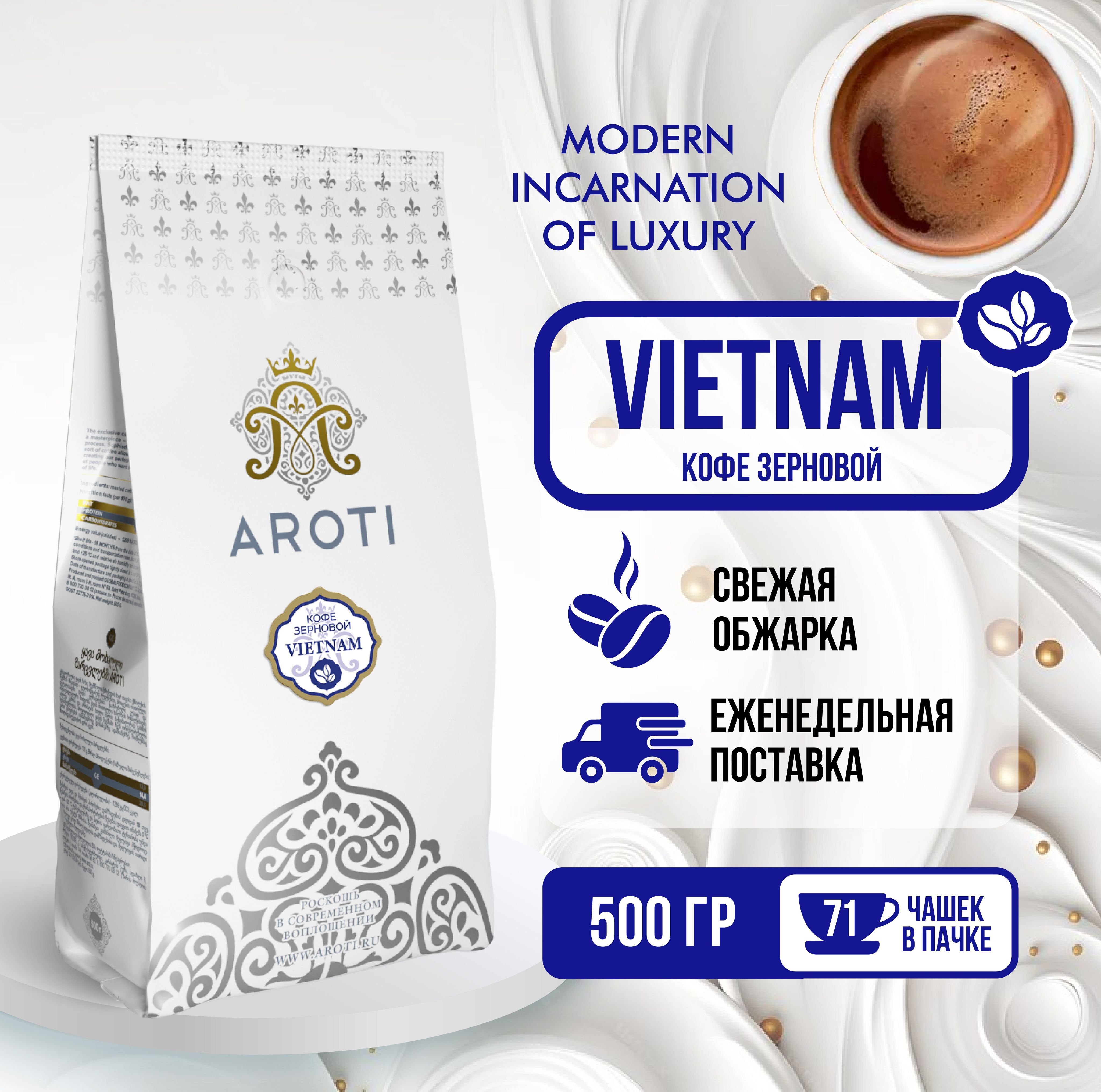 Кофе в зёрнах моносорт Aroti Vietnam Робуста, средняя обжарка, свежеобжаренный, 500г