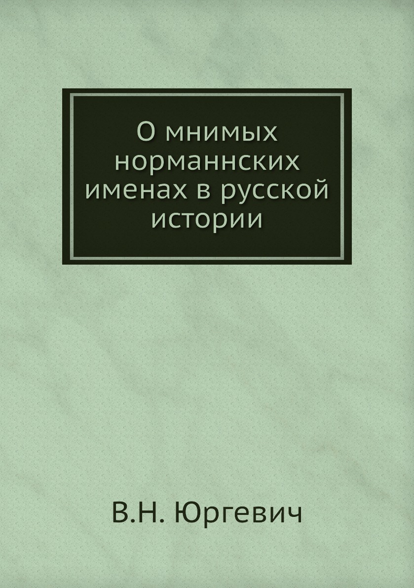 

О мнимых норманнских именах в русской истории