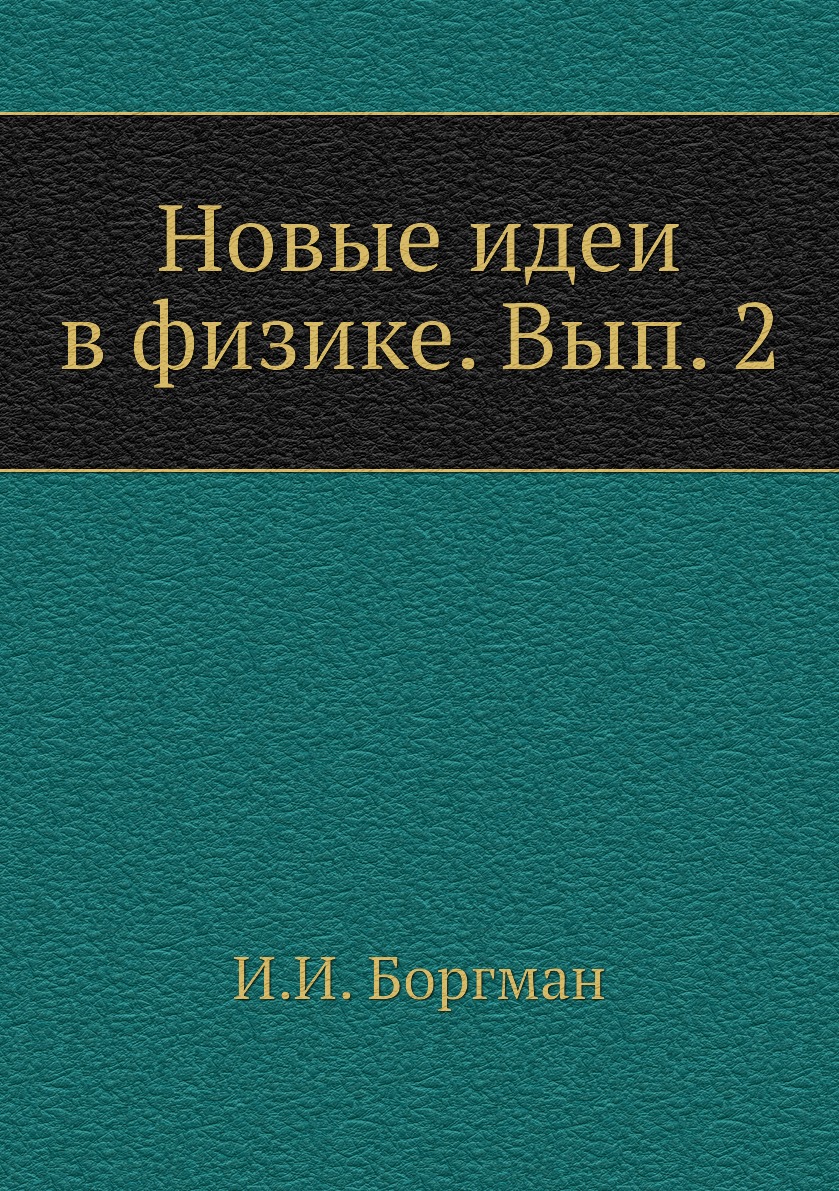

Книга Новые идеи в физике. Вып. 2