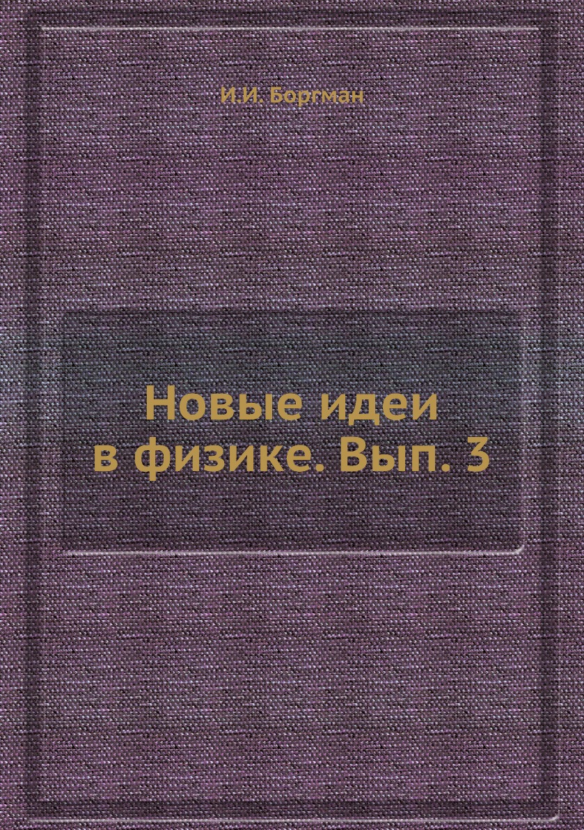 

Книга Новые идеи в физике. Вып. 3