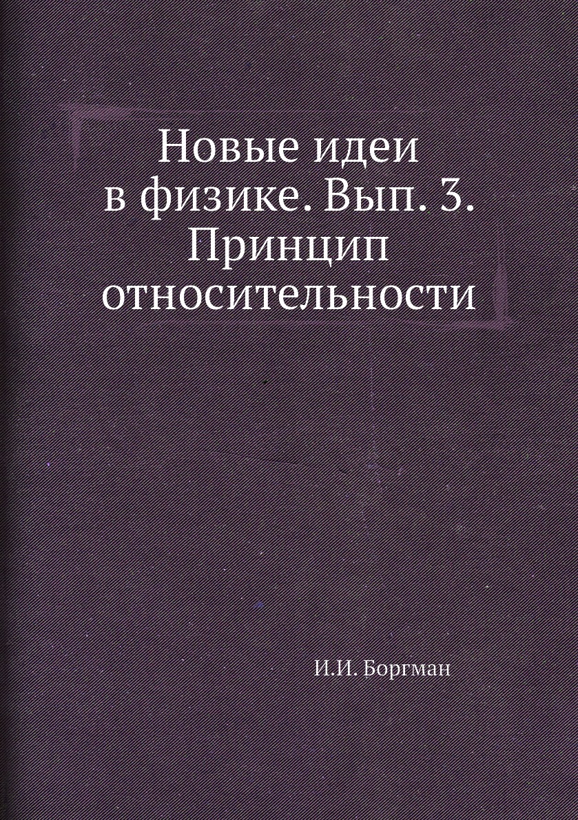 

Книга Новые идеи в физике. Вып. 3. Принцип относительности