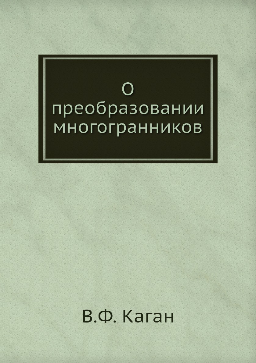 

Книга О преобразовании многогранников