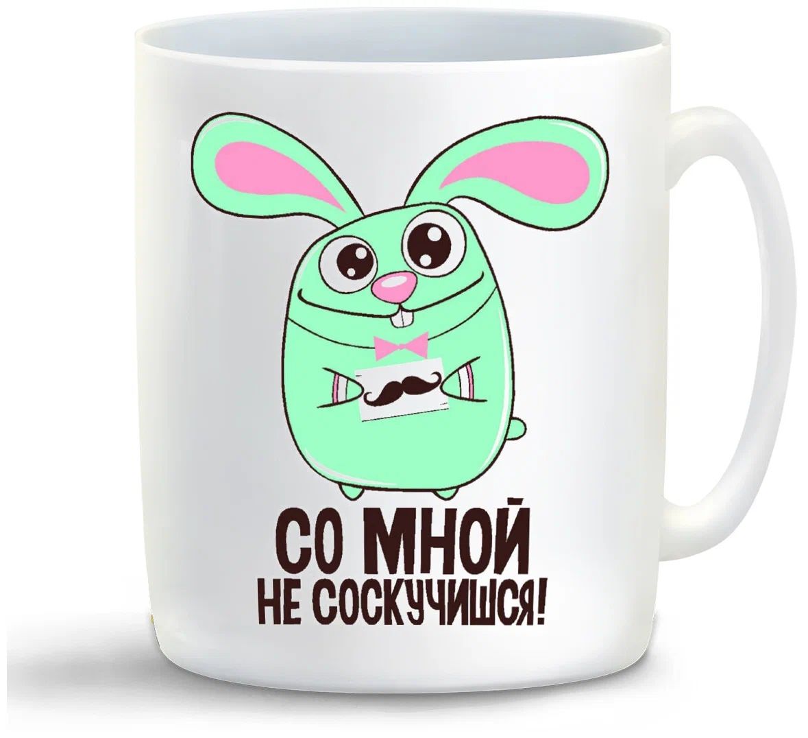 

Кружка CoolPodarok Со мной не соскучишься (Кролик)