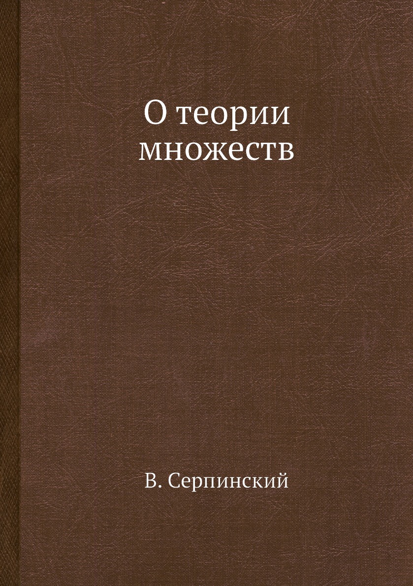 

О теории множеств