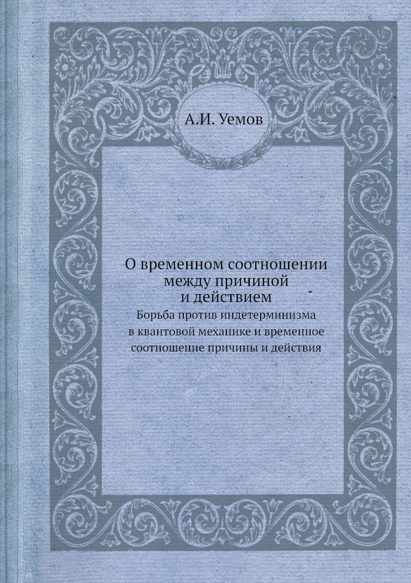 

О временном соотношении между причиной и действием. Борьба против индетерминизма в …