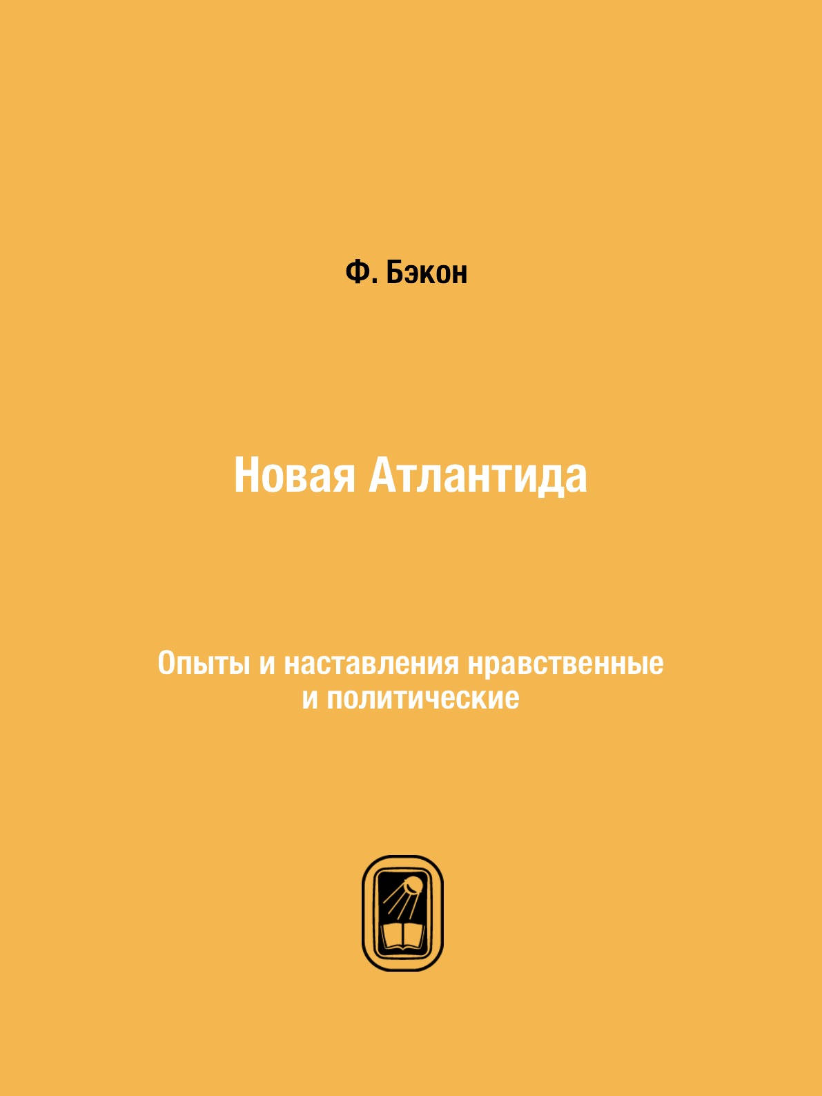 

Новая Атлантида. Опыты и наставления нравственные и политические