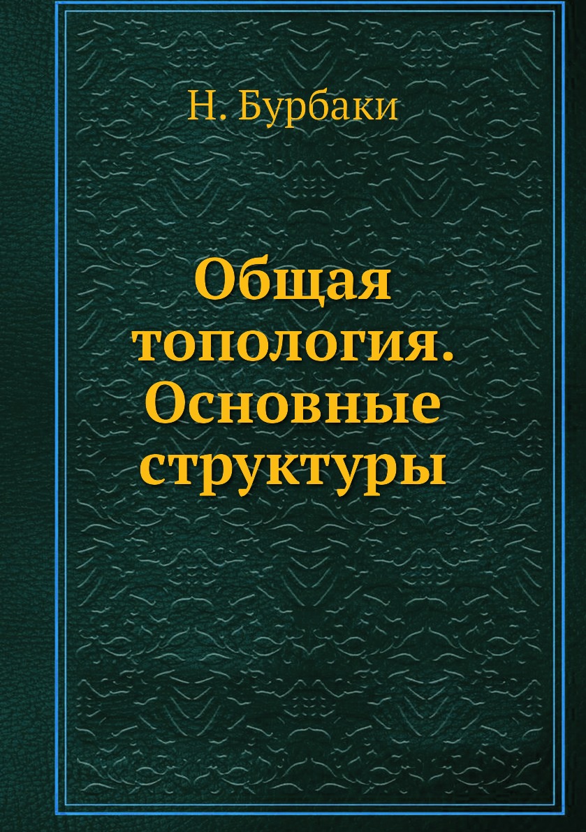 

Общая топология. Основные структуры