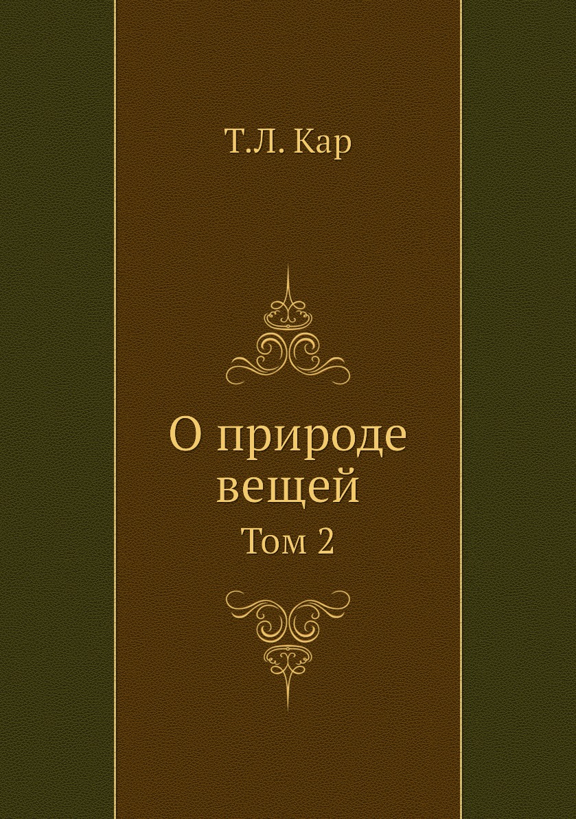 Философия Книга О природе вещей. Том 2. Классики науки