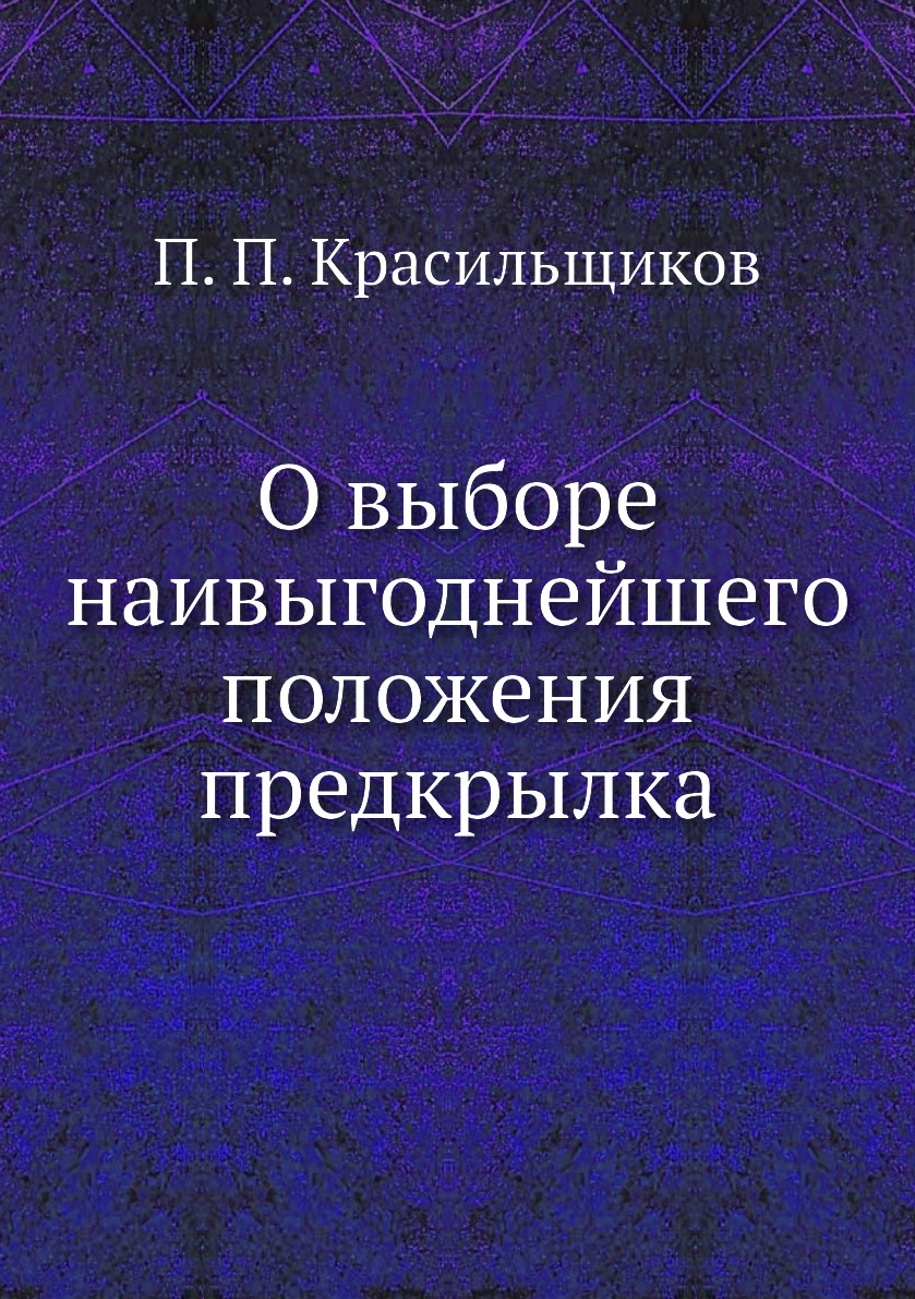 

Книга О выборе наивыгоднейшего положения предкрылка