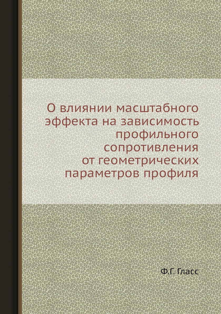 

Книга О влиянии масштабного эффекта на зависимость профильного сопротивления от геометрич…