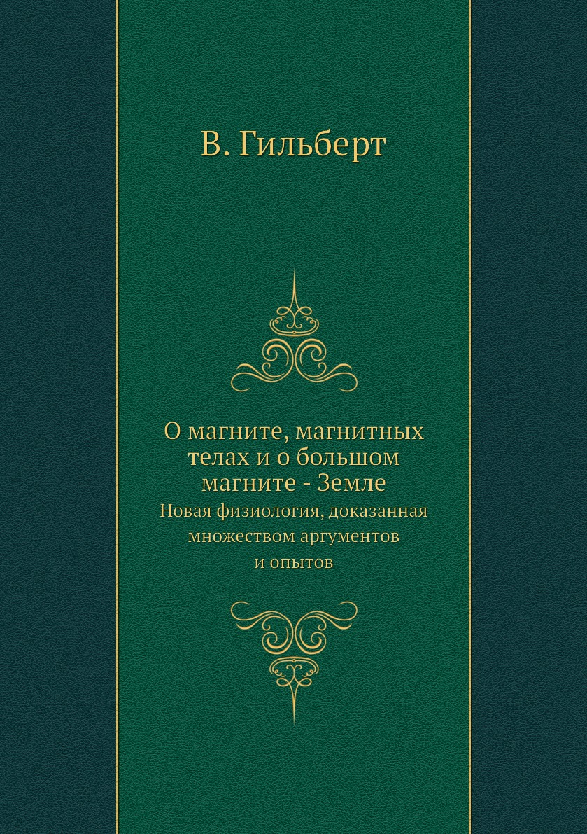 

О магните, магнитных телах и о большом магните - Земле. Новая физиология, доказанна…