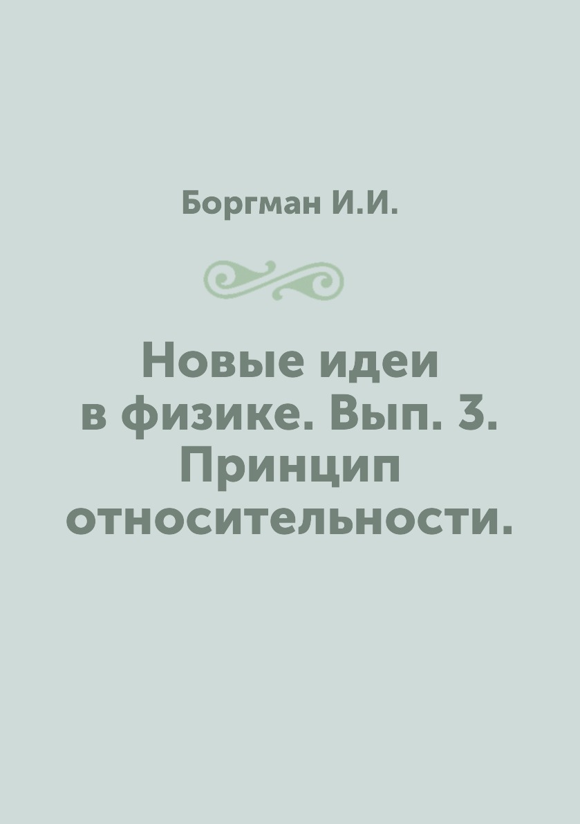 

Книга Новые идеи в физике. Вып. 3. Принцип относительности. 1912