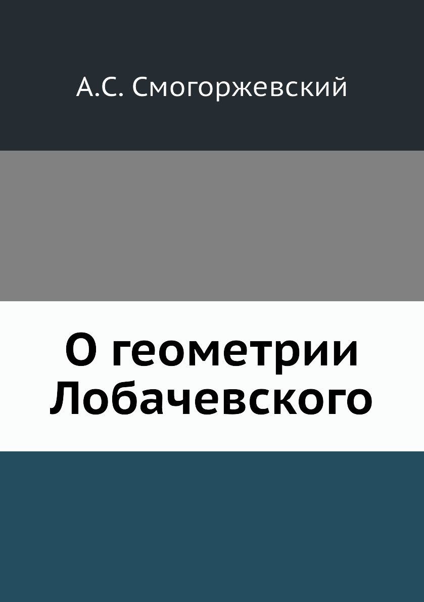 

О геометрии Лобачевского