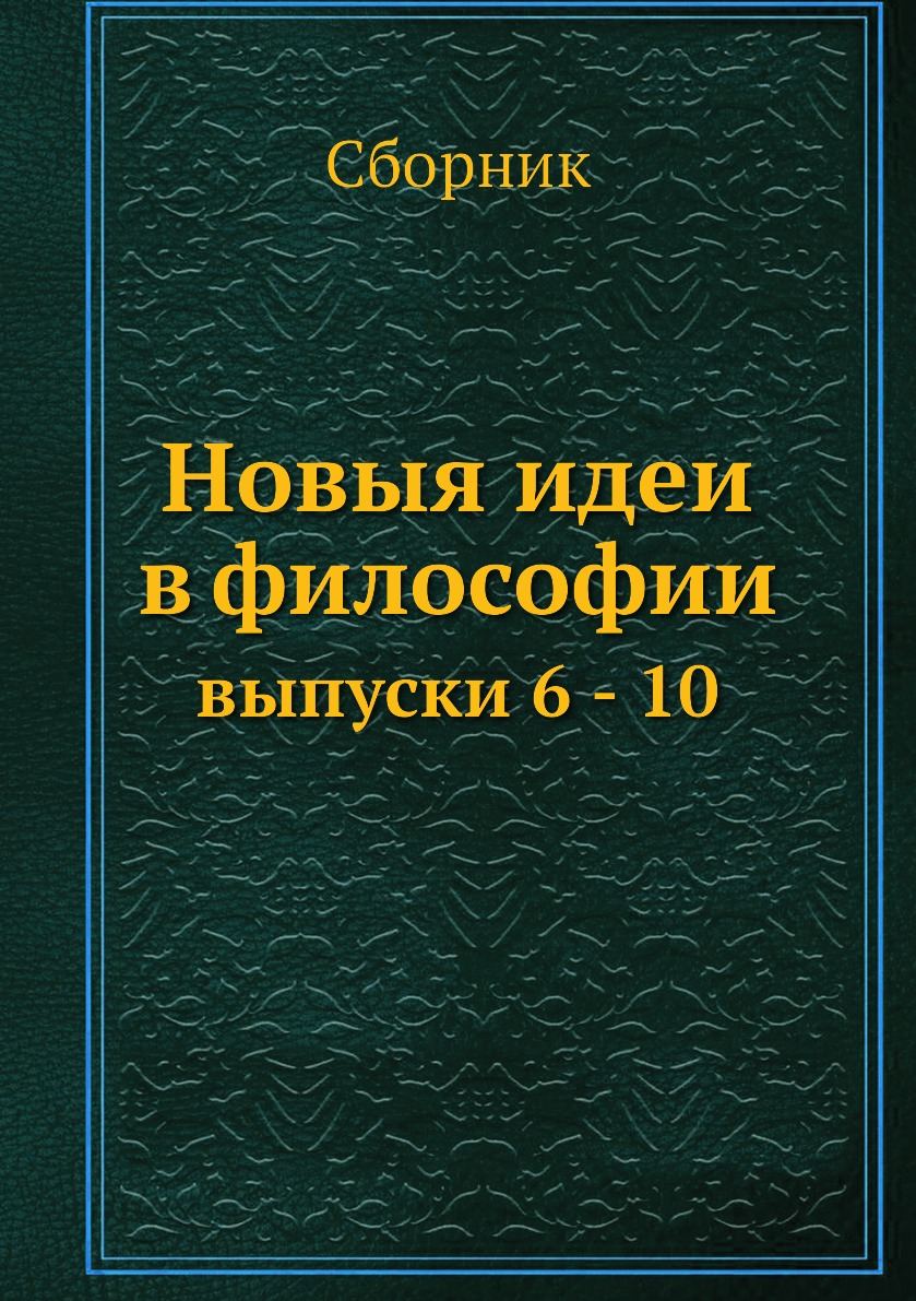 фото Книга новыя идеи в философии. выпуски 6 - 10 4tets rare books