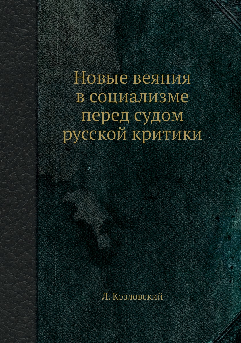

Книга Новые веяния в социализме перед судом русской критики