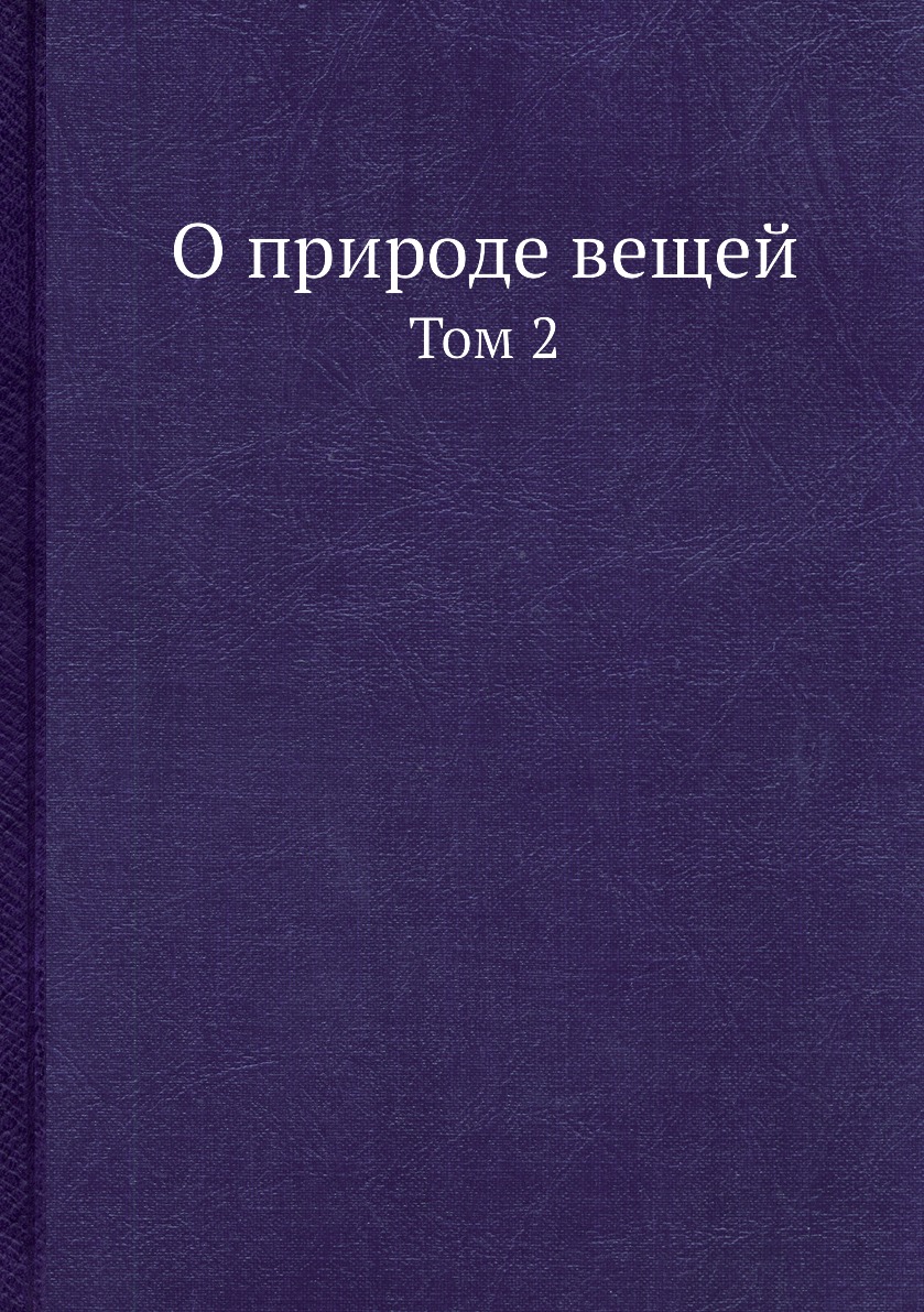 

О природе вещей. Том 2