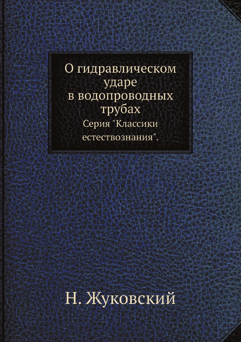 

О гидравлическом ударе в водопроводных трубах. Серия Классики естествознания.