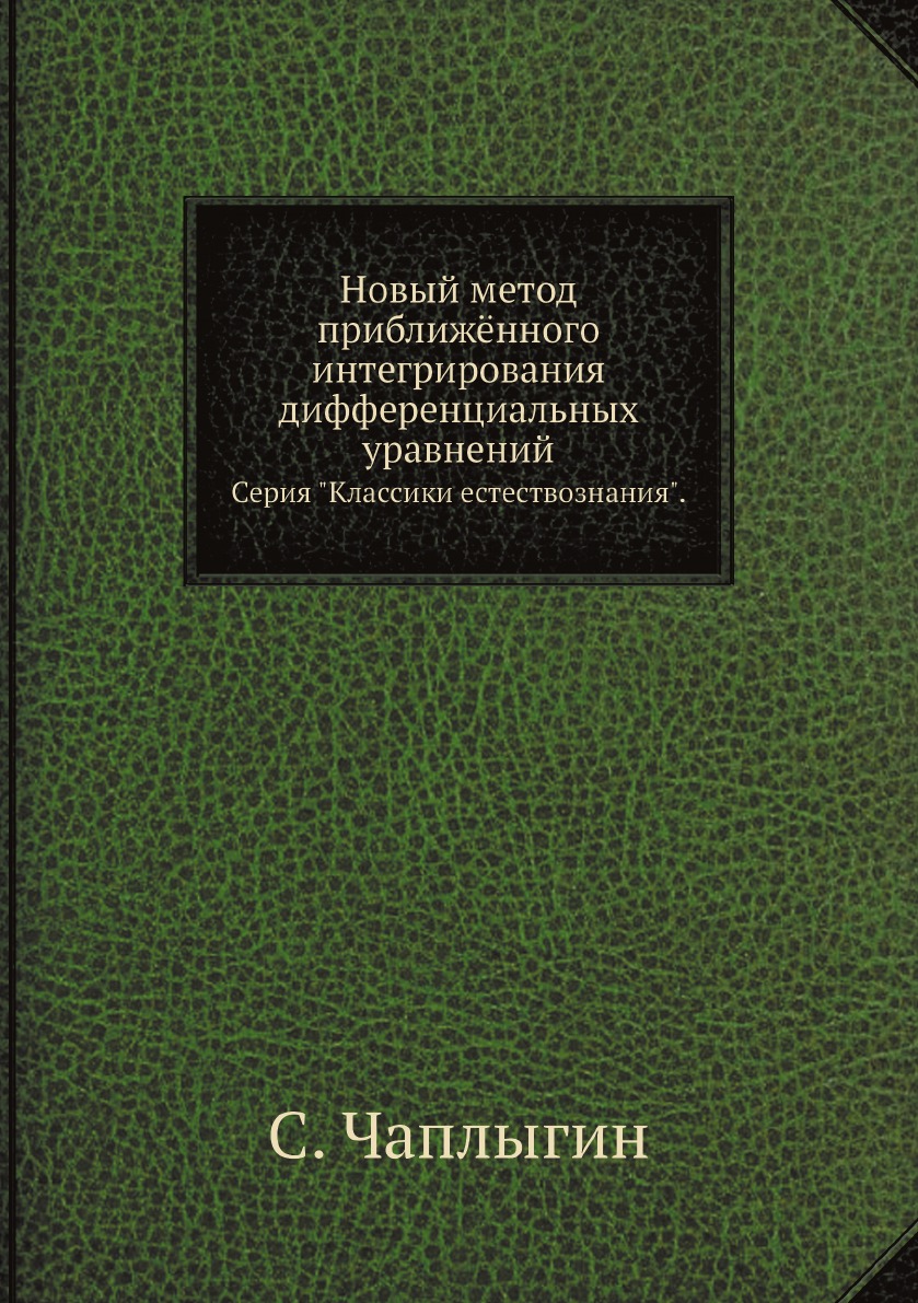 

Новый метод приближённого интегрирования дифференциальных уравнений
