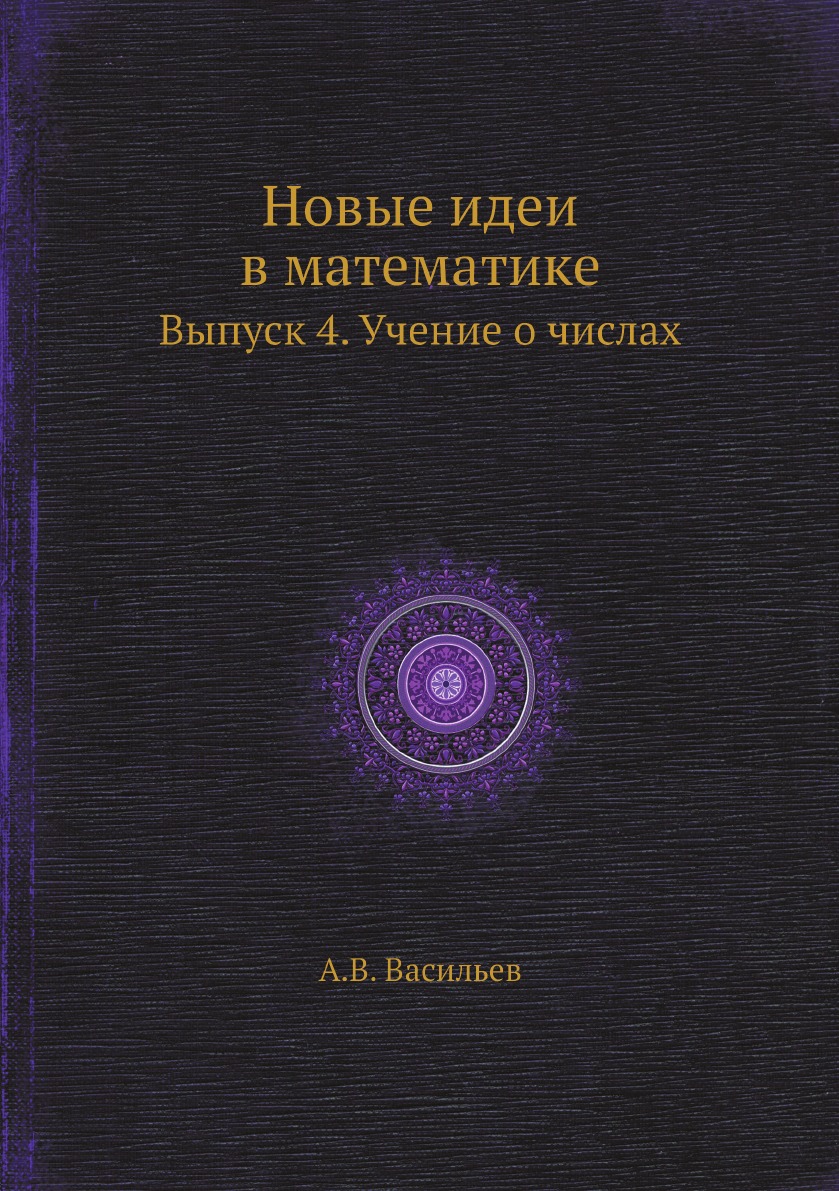 

Новые идеи в математике. Выпуск 4. Учение о числах
