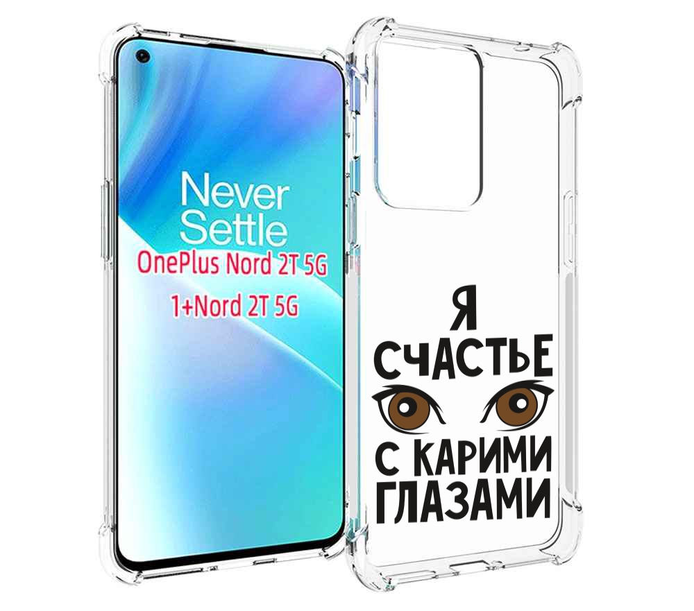 

Чехол MyPads счастье с карими глазами для OnePlus Nord 2T, Прозрачный, Tocco