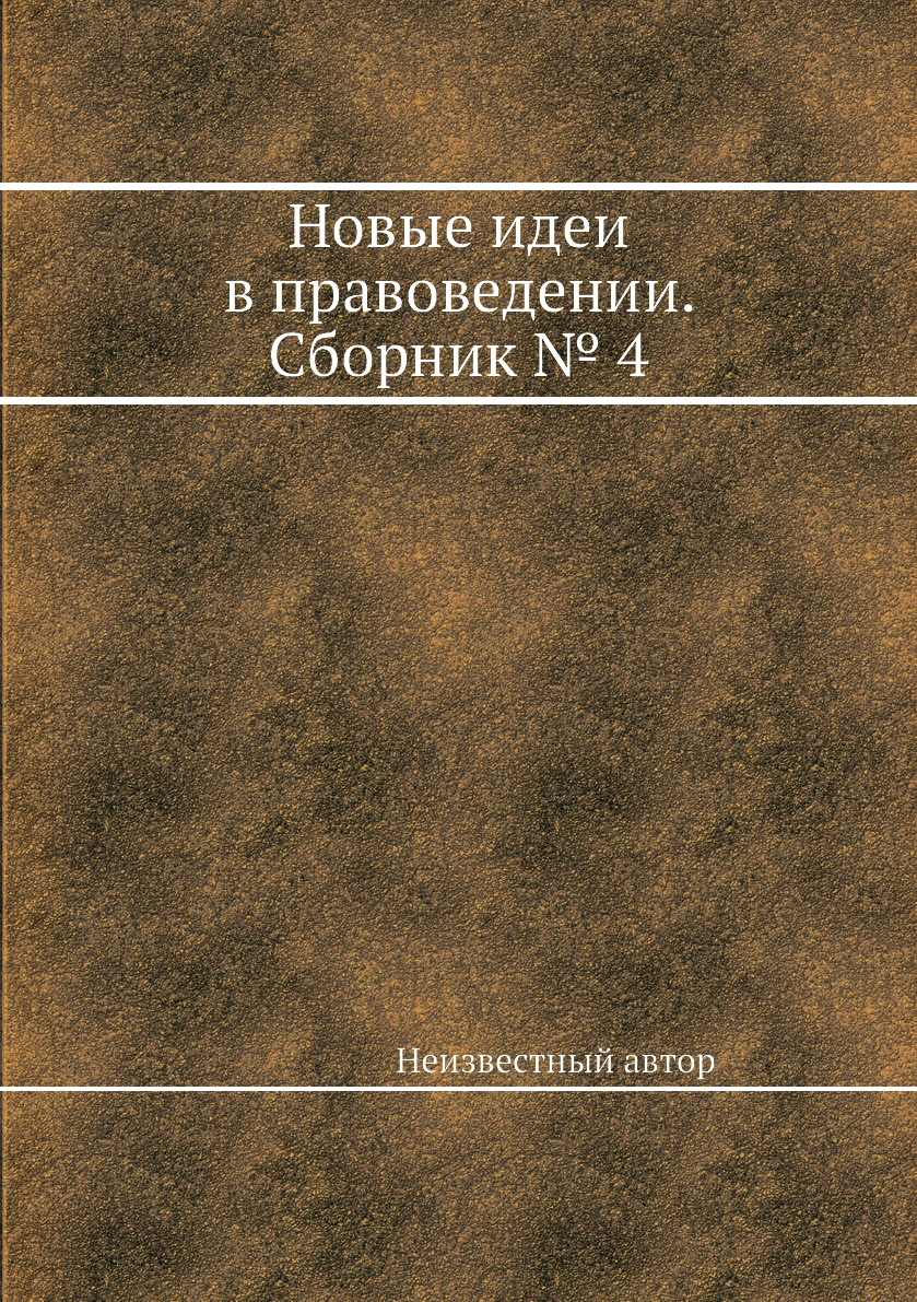 

Книга Новые идеи в правоведении. Сборник № 4