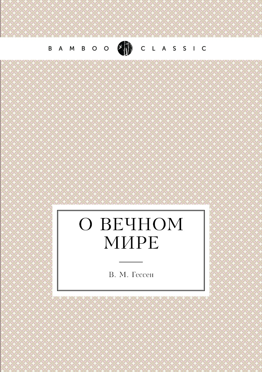 

Книга О вечном мире