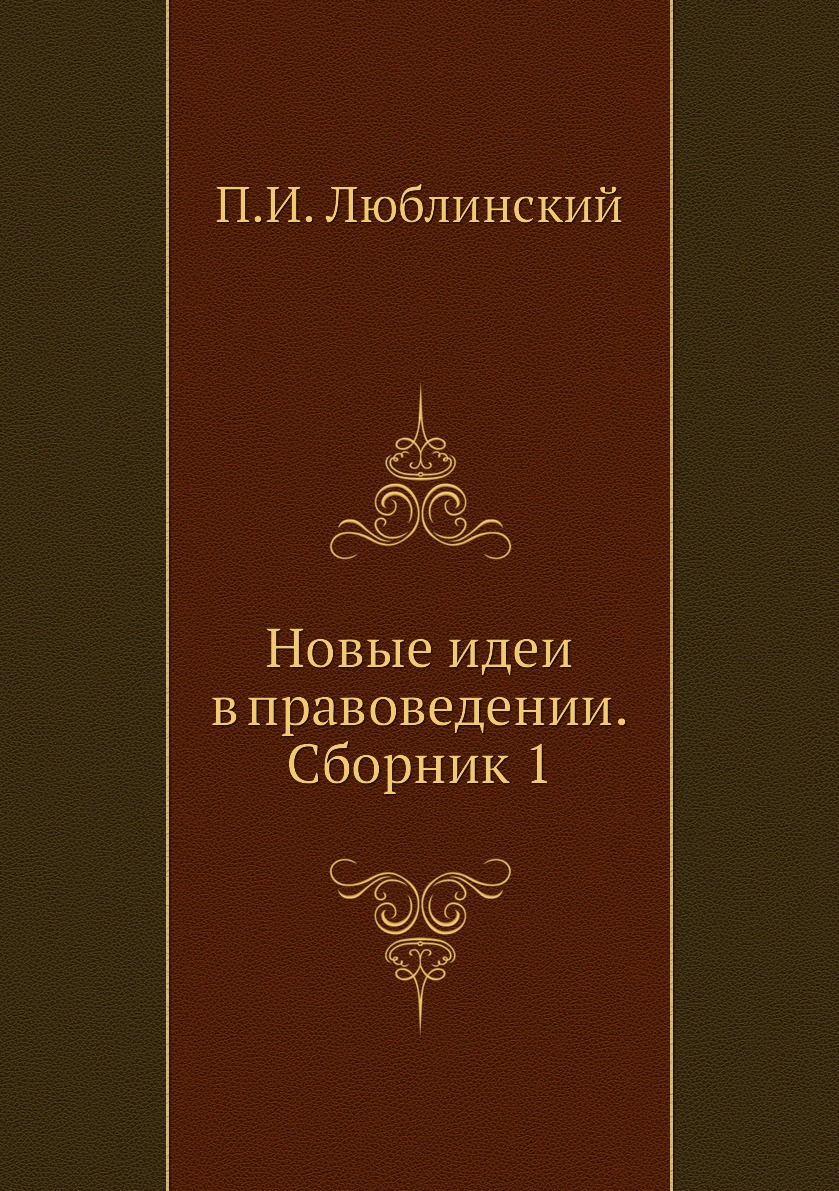 

Книга Новые идеи в правоведении. Сборник 1