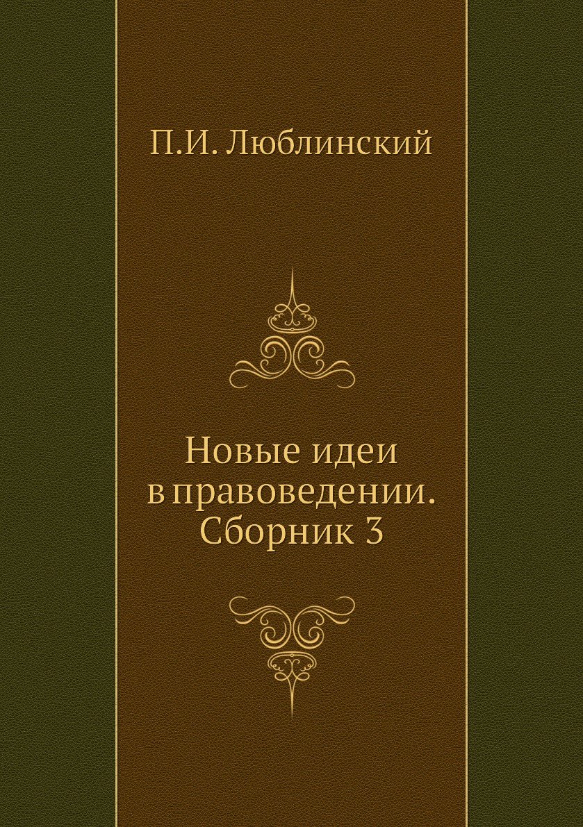 

Книга Новые идеи в правоведении. Сборник 3