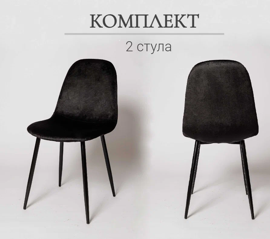 

Комплект стульев для кухни La Room XS2441 черный, велюр, XS2441