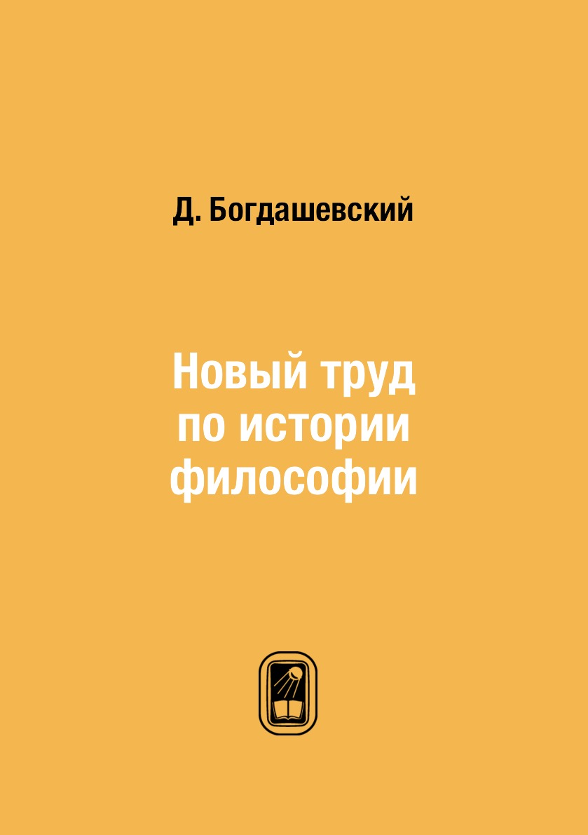 

Книга Новый труд по истории философии