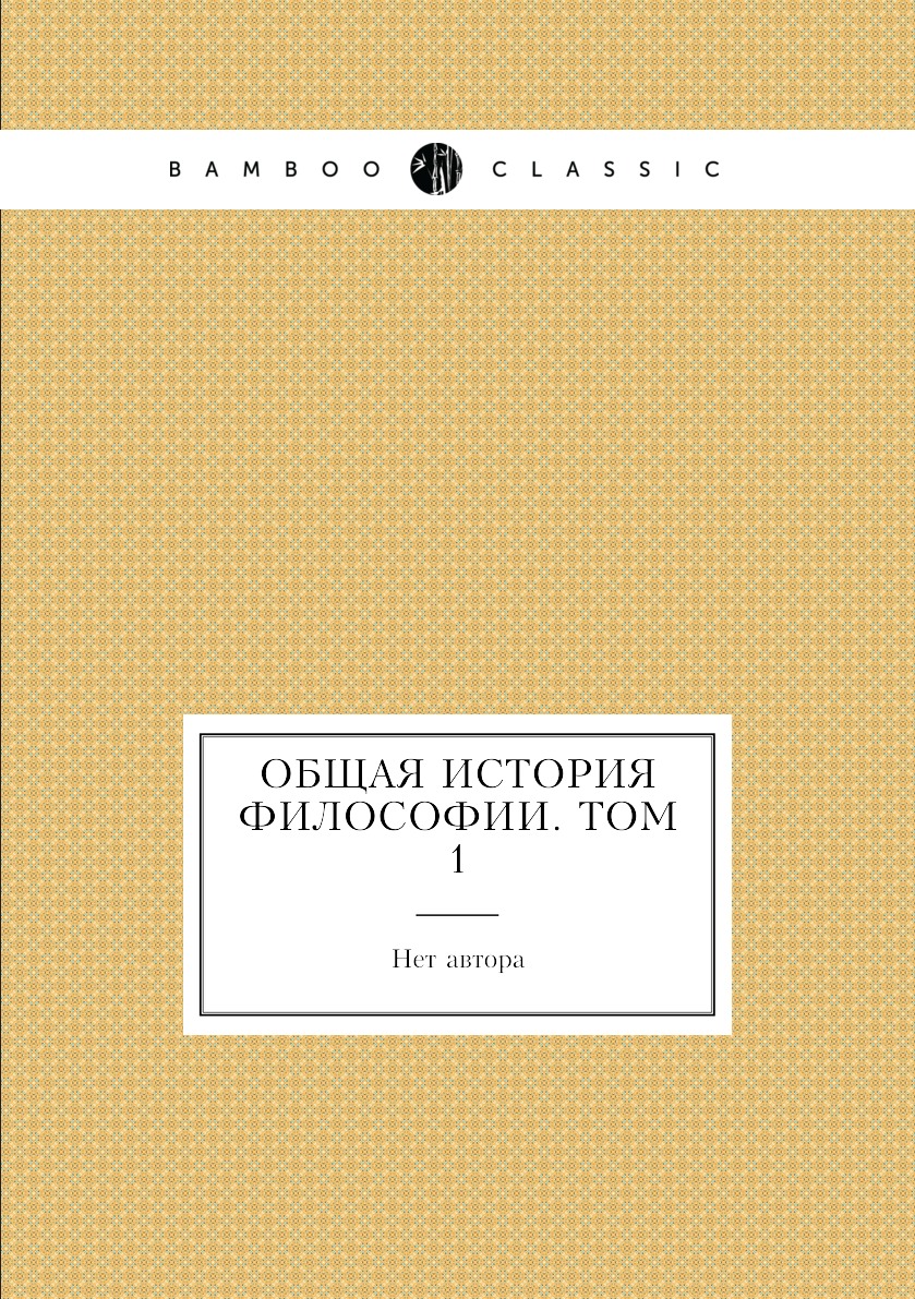 

Книга Общая история философии. Том 1